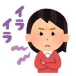 眉間のシワ、イライラ